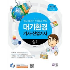 대기환경기사실기 TOP01