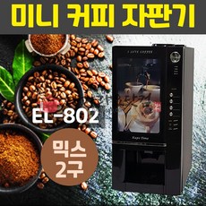 미니 커피 자판기 믹스2구 EL-802 업소용 머신