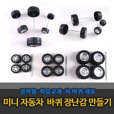 자동차만들기바퀴