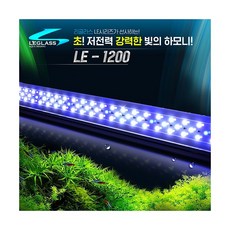 리글라스 LED조명 등커버 LE-1200 [120cm], 상세 설명 참조