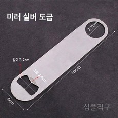 정은지병따개 맥주 프너 짠한형 스테인레스 병뚜껑 스텐 따기 스트립, C. 브러시드 실버 도금, 1개