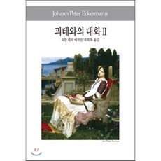 괴테와의 대화 2, 동서문화사, 요한 페터 에커만 저/곽복록 역