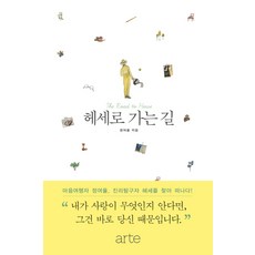 헤세로 가는 길, 아르테(arte), 정여울