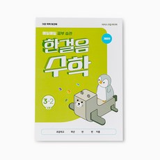 아이스크림몰 한걸음 수학 1-6학년 (개정판 교과집중 워크북 1~2학기용 각 1 2단계 기초학력 보충), 수학 3학년 2학기 1216128_6800117_DF