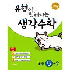 유형이 편해지는 생각수학 초등 5-2 (2023년), 시매쓰, 초등5학년