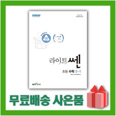 라이트쎈수학5