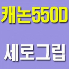 550d세로그립