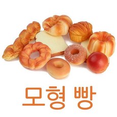 모형빵/모조빵/16종/빵모형/식빵/샌드위치/계란후라이, 16.모형샌드위치