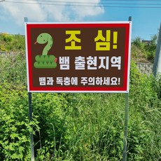 조심 뱀 출현지역 뱀 독충 경고 유의 알림 표지판 조립식 지주 배너 매립식 팻말