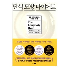 단식모방다이어트