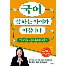 국어 잘하는 아이가 이깁니다 (‘갓민애’ 교수의 초등 국어 달인 만들기), 김영사, 나민애 저