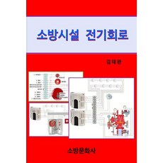 소방시설전기회로