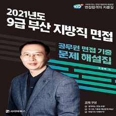 NSB9791190435918 새책-스테이책터 [2021 부산 지방직 9급 면접 기출문제 해설] --2021 사이버북스 공무원패스-사이버북스-조성백 지음, 2021 부산 지방직 9급 면접 기출문제 해설