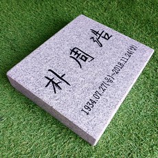 스톤스토리 비석 평비석 평장 황등비석 표지석 성묘 장례 화강석300, 1개