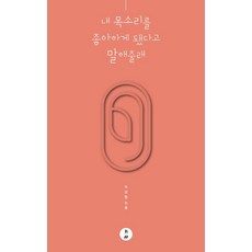 내 목소리를 좋아하게 됐다고 말해줄래