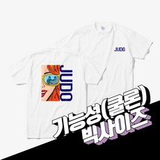 첫째대장 JUDO 팝아트 빅사이즈 기능성 쿨론 유도 티셔츠