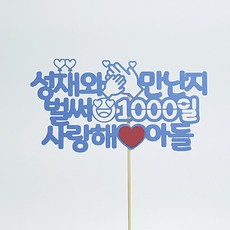 상상케이크토퍼 주문제작 케이크토퍼 자유문구, 자유문구-둥근체-스카이블루