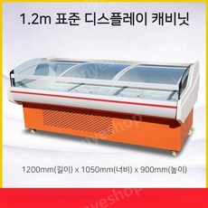 업소용 쌈채소 냉장고 고기 정육점 마트 쇼케이스 디스플레이, 직접냉각1.2미터디럭스/표준