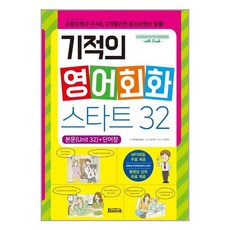 유니오니아시아 기적의 영어회화 스타트 32 반석출판사