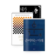 [하나북][세트] 운 준비하는 미래 ＋ 오래된 비밀 ＋ 내가 춤추면 코끼리도 춤춘다 - 전3권