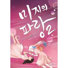 미지의 파랑 2 - 마지막 소원을 찾아서 제3회 No.1 마시멜로 픽션 대상작 2탄(마시멜로 픽션), 비룡소, 9788949146133