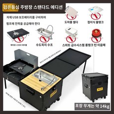 토르igt 부속품 토르박스테이블 캠핑조리대 igt 캐비넷 Jenson 야외 모바일 주방 자동차 다기능 주방 상자 캠핑 피크닉 스토브 바베큐 접이식 테이블 운반 바퀴, K.Black Ridge 스몰 키친 박스 스탠다드 에디