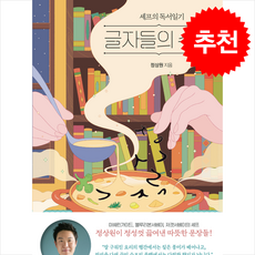 글자들의 수프 + 쁘띠수첩 증정, 사계절, 정상원