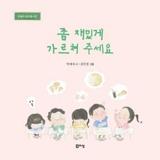 좀 재밌게 가르쳐 주세요:박예자 유아동시집, 리잼, 9791187643869, 박예자 글/김민정 그림