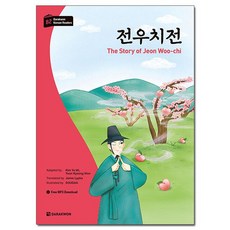 전우치전 한국어 학습문고, 다락원, 단품