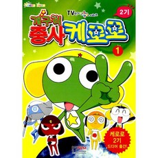 개구리 중사 케로로 2기 1 : TV인기만화영화시리즈