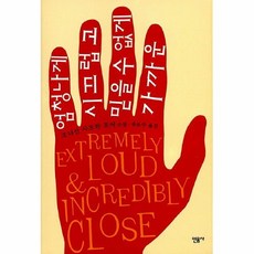 엄청나게시끄럽고믿을수없게가까운