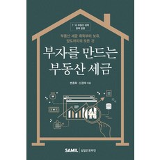 부자를 만드는 부동산 세금:부동산 세금 취득부터 보유 양도까지의 모든것, 삼일인포마인, 변종화,신경재 공저