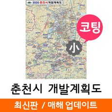 [지도코리아] 2035 춘천시 개발계획도 79* 코팅 소형 - 춘천 개발계획도 지도 전도 최신판 리뷰후기