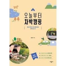 오늘부터 차박캠핑 : 장비 선택부터 추천 여행지까지 차박의 모든 것, 시공사