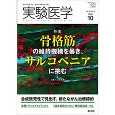실험 의학 2020 년 10 월 Vol.38 No.16 골격근의 유지기구를 파헤 치고 사루코뻬니아에 도전!, 단일옵션, 단일옵션