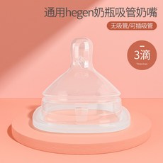 hegen 헤겐 젖병액세서리, 홑젖꼭지 3방울(6개월+아기)
