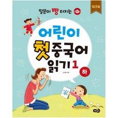 말문이 빵 터지는어린이 첫 중국어 읽기 1(하) 워크북, 어린이 첫 중국어 읽기 1(하) 워크북, 김노엘(저), 노란우산