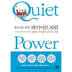 청소년을 위한 콰이어트 파워:내향형 아이들의 숨겨진 강점, 알에이치코리아, 수전 케인 등저/정미나 역