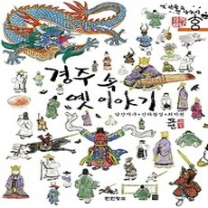 [개똥이네][중고-상] 경주 속 옛 이야기