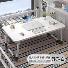 침대책상 침대위 더높아진 작은책상 심플 전세 가정용 거실 라지 데스크 기숙사 타입학생 편리한 접이식 필기책상, T04-슈퍼빅 미끄럼방지 보강(카드슬롯+컵받침)진주색