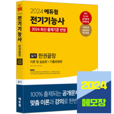 전기기능사 실기 교재 한권끝장 이론 및 실습편 + 기출유형편 2024, 에듀윌