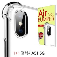 더조은셀러 1+1 갤럭시A51 5G 에어범퍼 케이스 A516 휴대폰