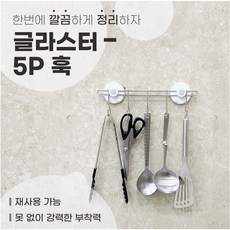 GY 글라스터 흡착 스텐 다용도 훅 5p