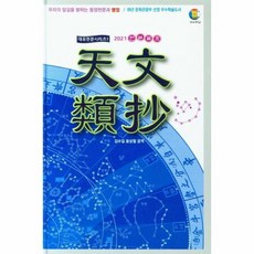 2021 천문류초 우리의 앞길을 밝히는 동양천문과 별점 양장