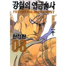 강철의연금술사완전판