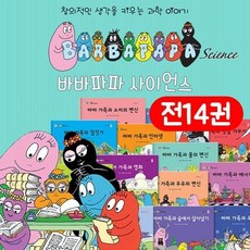 [전집] 바바파파 사이언스 전14권 (양장) : 창의적인 생각을 키우는 과학이야기, 연두비(전집)