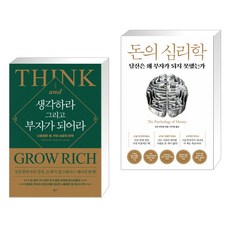 생각하라그리고부자가되어라