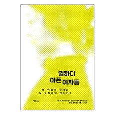 일하다 아픈 여자들 / 빨간소금# 비닐포장**사은품증정!!# (단권+사은품)