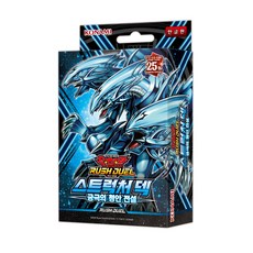 유희왕 러쉬 듀얼 스트럭쳐 덱 궁극의 청안 전설 푸른 눈의 백룡