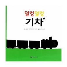 덜컹덜컹 기차